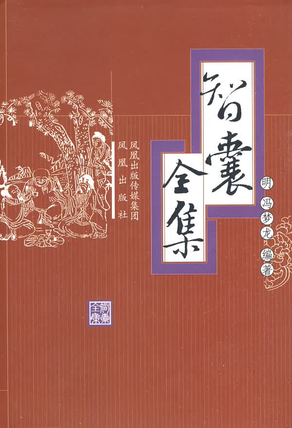 智囊全集(明) (明)冯梦龙著