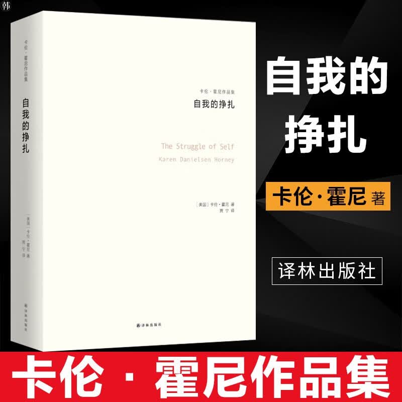 自我的挣扎：神经症与人的成长 病态心理学书籍 神经官能症者的发展倾向 人性发展过程 精神分析学 精神病研究书籍卡伦·霍妮 著 译林出版社 9787544766609