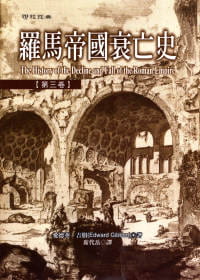 现货 吉朋 罗马帝国衰亡史第三卷 联经出版公司 原版进口书