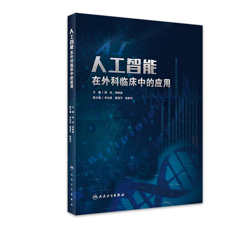 人工智能在外科临床中的应用
