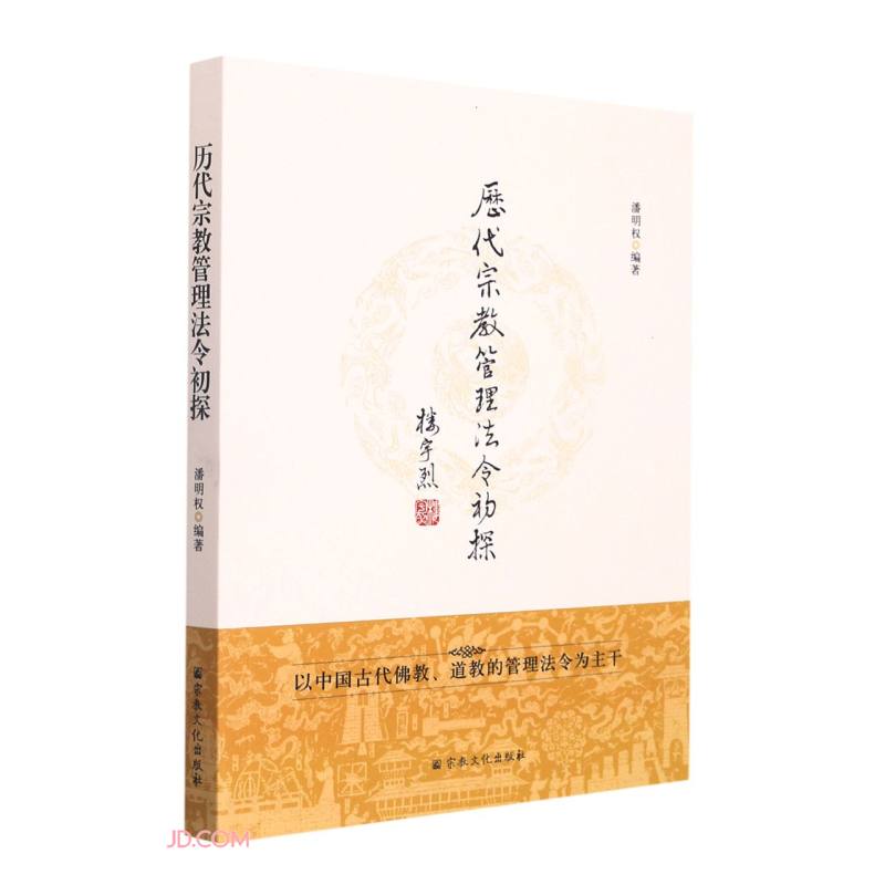 历代宗教管理法令初探