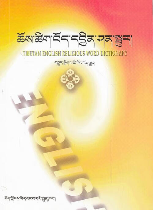 藏英佛学小词典 次仁顿珠【正版】