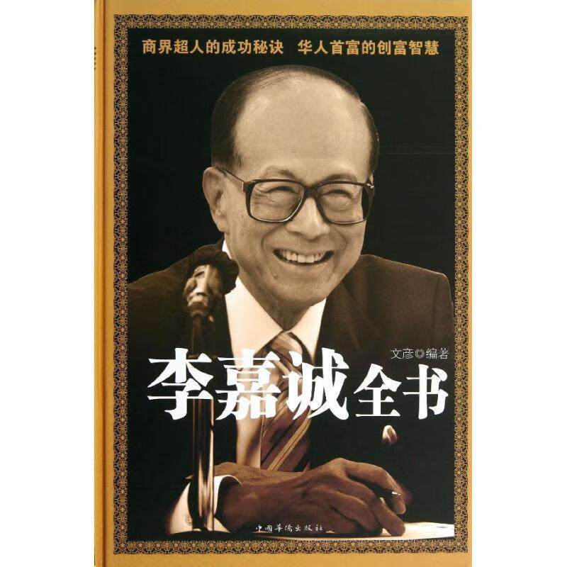 李嘉诚 文彦 中国华侨出版社