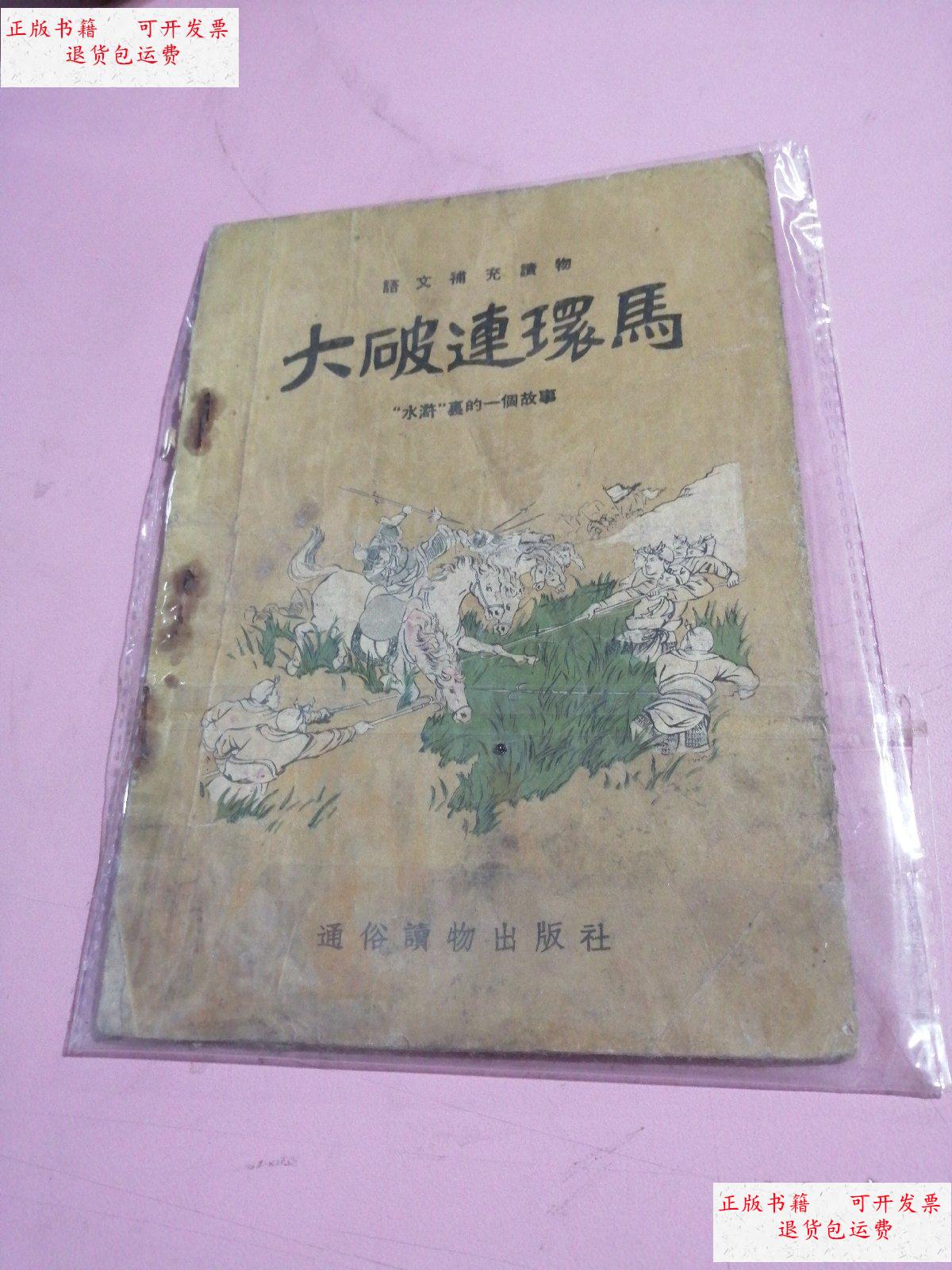 【二手9成新】五十年代通俗读物出版社:大破连环马(语文补充读物)