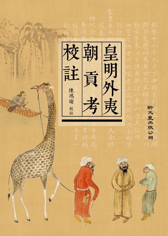 预售 陈鸿瑜 皇明外夷朝贡考校注 新文丰