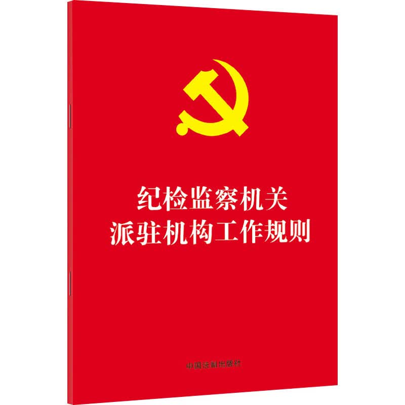 纪检监察机关派驻机构工作规则 图书