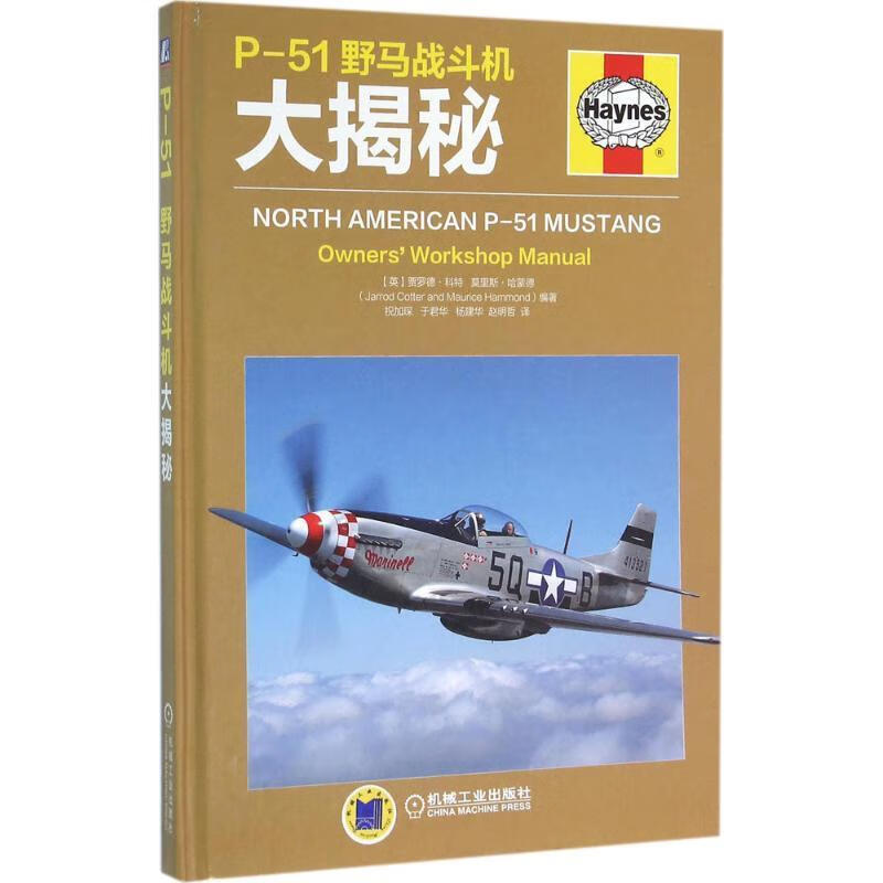 P-51野马战斗机大揭秘 贾罗德.科特【正版】