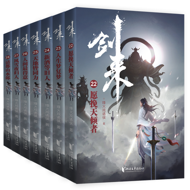 浙江文艺出版社仙侠玄幻商品-剑来:第四辑(22—28)价格走势历史销量趋势分析
