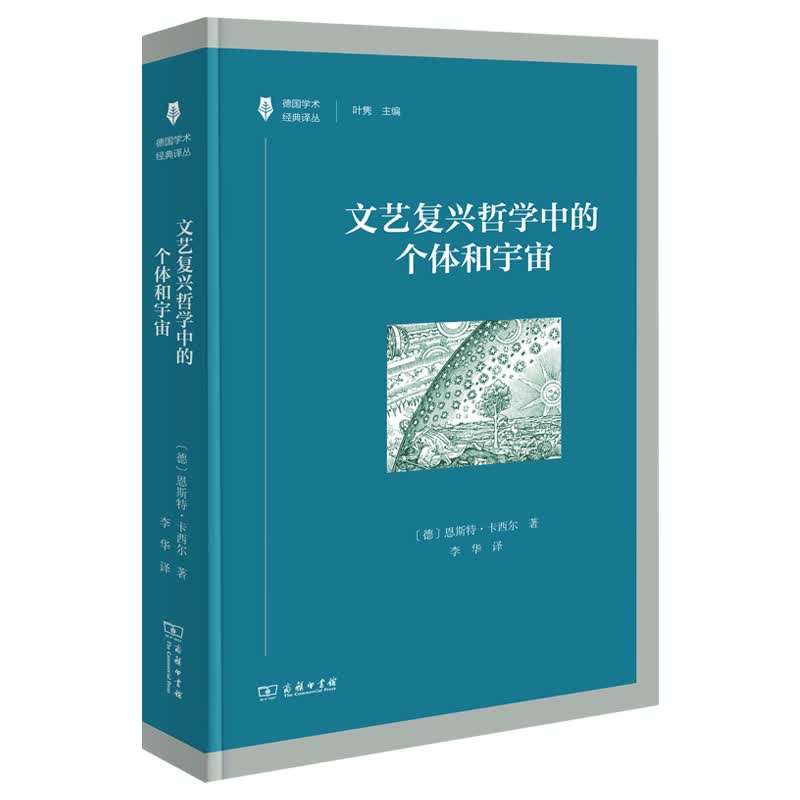 文艺复兴哲学中的个体和宇宙/德国学术经典译丛