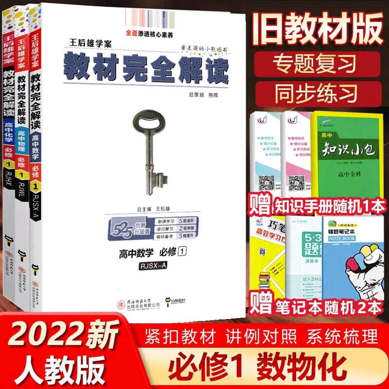 2022版 王后雄学案教材完全解读 数学物理化学必修一1高一上册数理化理科3本套装解析全解人教版