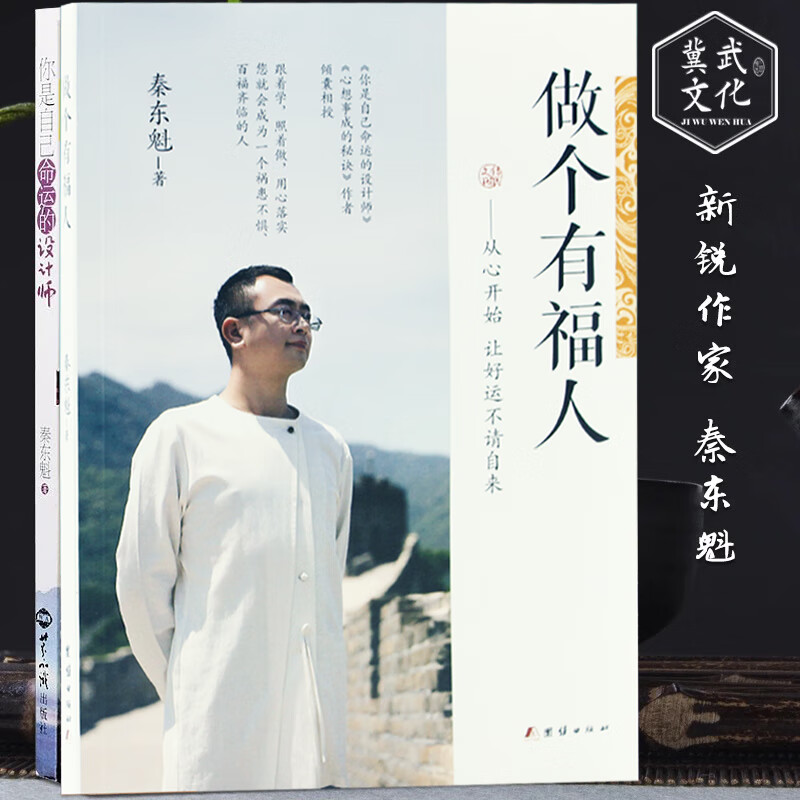 你是自己命运的设计师   做个有福人(两册) 秦东魁 正版 东魁 正版