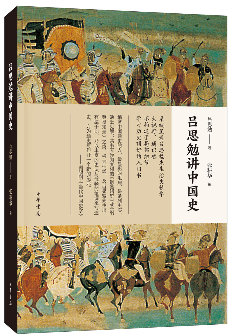 吕思勉讲中国史 中华书局