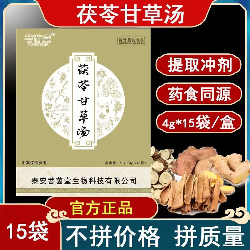 菩茵堂茯苓甘草汤颗粒粉冲剂饮 千年千金汉方15袋 1盒15袋