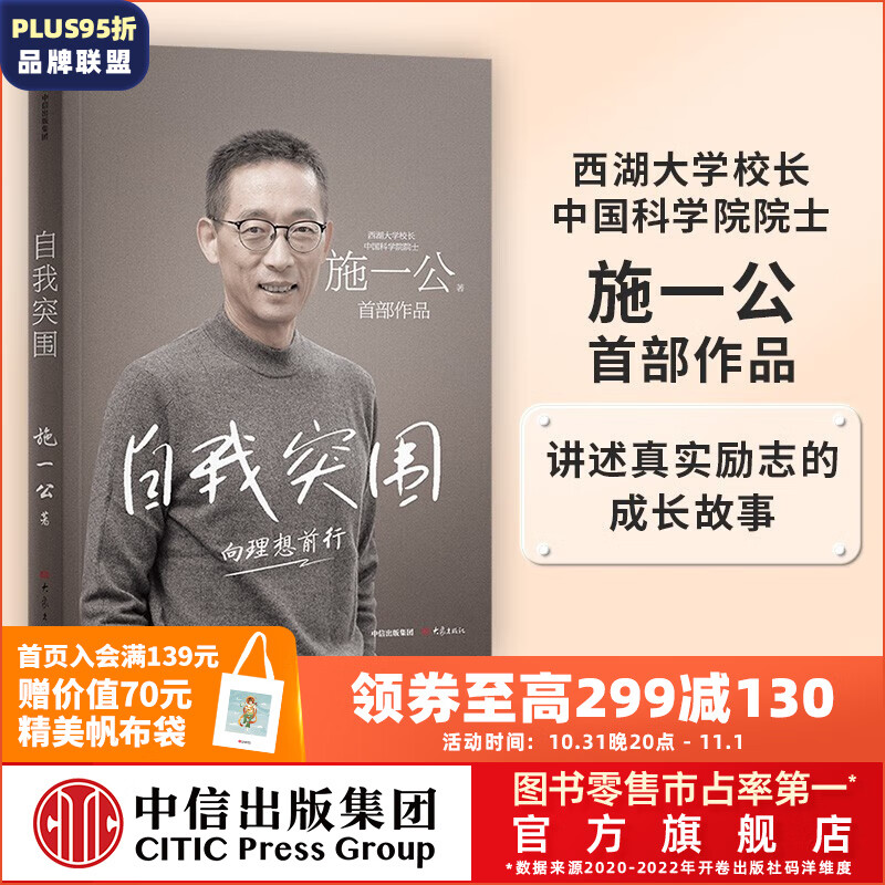 包邮 自我突围 施一公著 中信出版社图书 西湖大学校长 关于人生抉择 自我突破和理想追寻之路 中国科学院院士 中信出版社图书高性价比高么？
