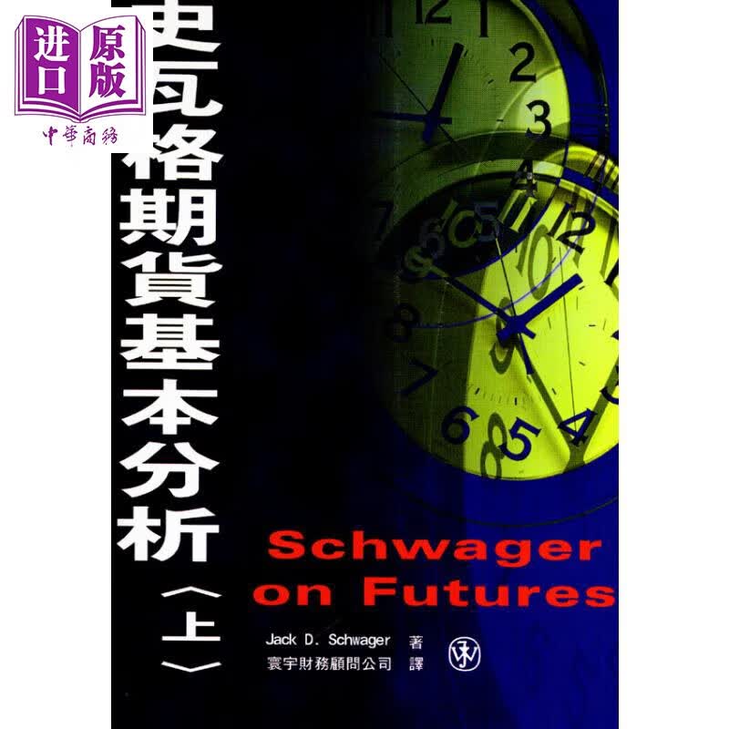 史瓦格期货基本分析. 上 港台原版 Jack D. Schwager着 环宇怎么样,好用不?
