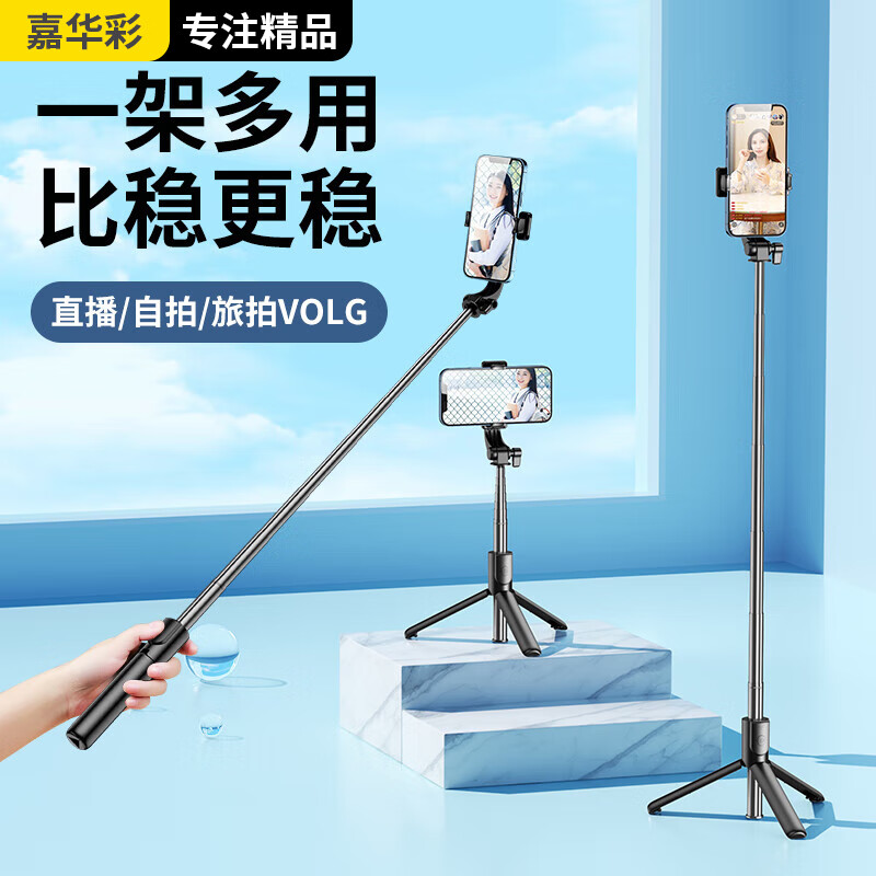 嘉华彩 手机自拍杆三脚架户外手持演唱会拍摄神器拍照直播防抖支架桌面便携伸缩自拍杆适用苹果小米怎么样,好用不?
