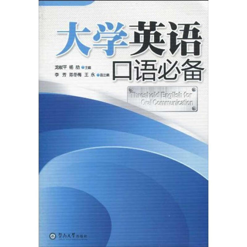 大学英语口语必备 龙献平 杨劼 主编 书籍
