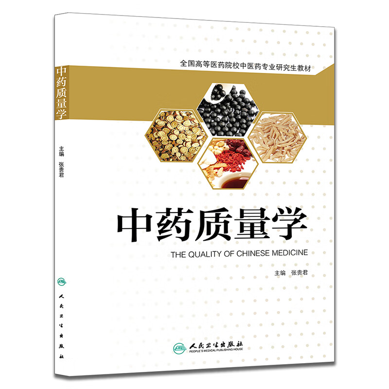 【正版现货】中药质量学正版