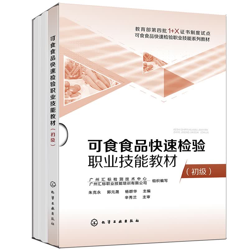 可食食品快速检验职业技能教材（初级）