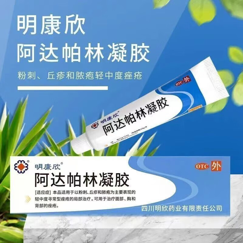 阿达帕林凝胶祛痘去黑头粉刺修复毛孔丘疹脓疱青春痘学生脓包寻常型