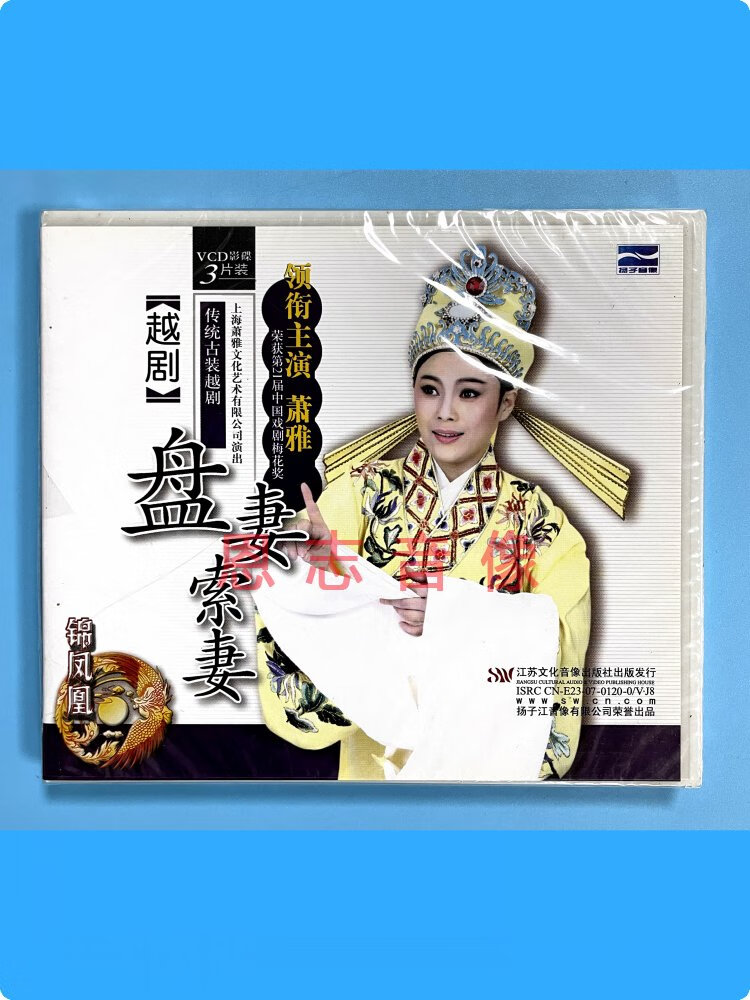 正版传统古装越剧《盘妻索妻》3vcd光盘碟片 萧雅 陈歆 和娟娟