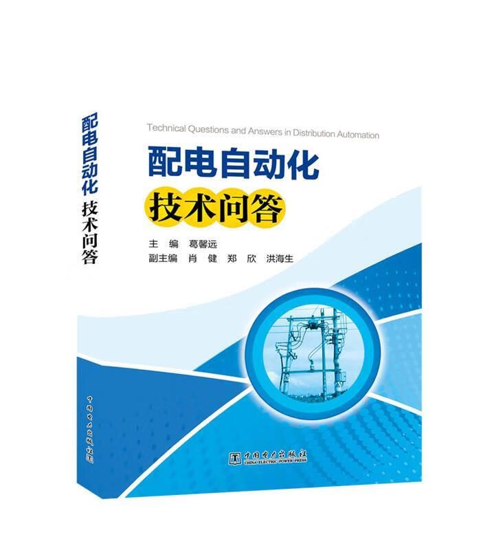 配电自动化技术问答 葛馨远 中国电力出版社