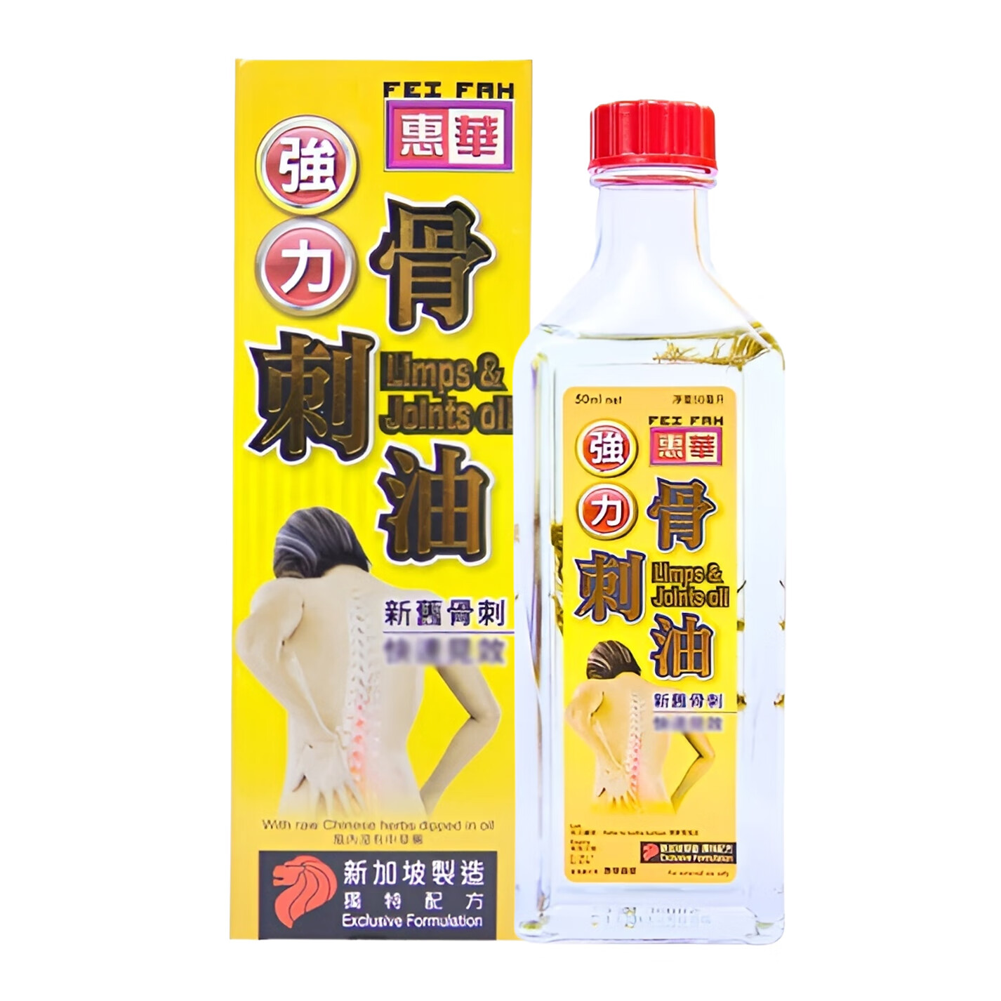 惠华正新加坡惠华强力骨刺油骨刺精 新旧骨刺 跌打损伤扭伤 关节疼痛 新加坡惠华骨刺油50ML