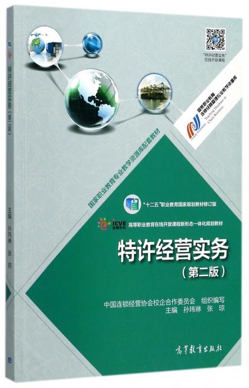 特许经营实务 第二版