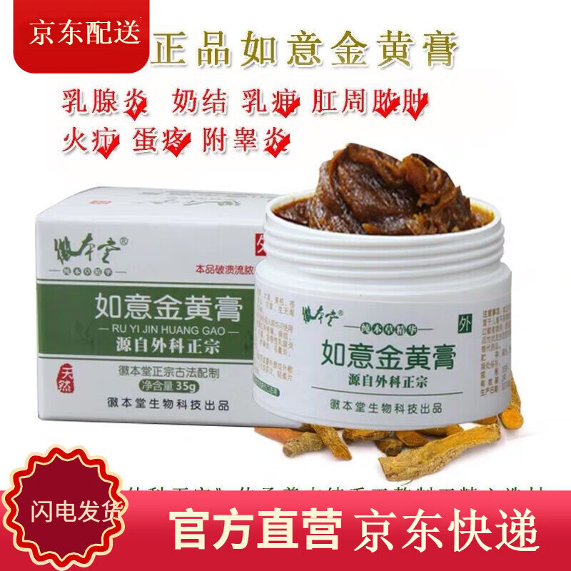 【顺丰速运】如意金黄膏黄金膏红肿热痛肛周出脓附睾炎奶结35g 一盒装
