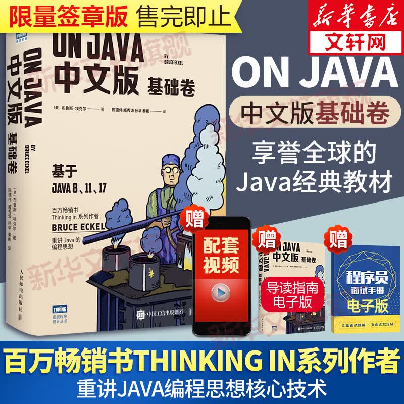 On Java 中文版 基础卷 Thinking in 系列作者 布鲁斯·埃克尔 著 图灵教育 重讲Java的编程思想 图书