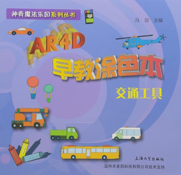 AR4D早教涂色本.交通工具冯羽上海大学出版社9787567128842 童书书籍