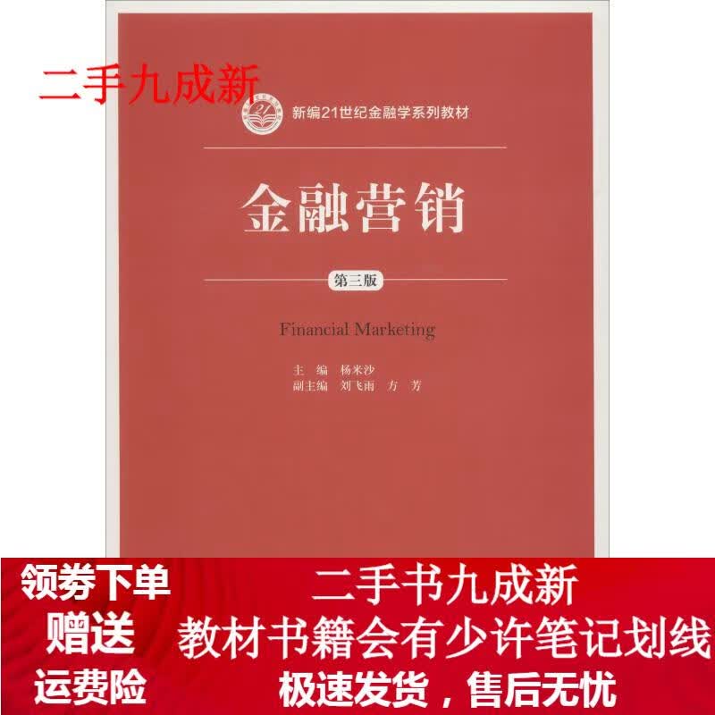 金融营销 第3版 杨米沙 9787300260860 中国人民大学出版社