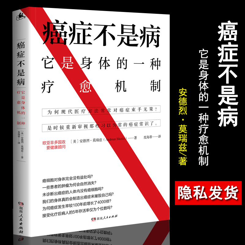 现货 癌症不是病 湖南人民出社安德烈·莫瑞兹 著 它是身体的一种疗愈机制正版书籍正版