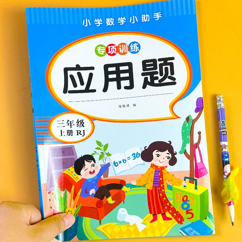 小学生3-6年级应用题上册数学专项强化人教版思维训练加减法练习 3