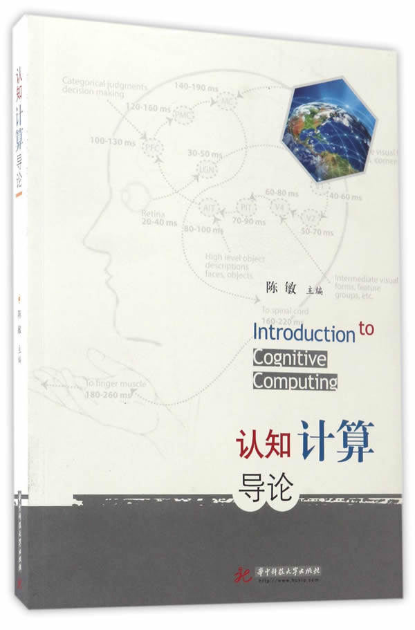 认知计算导论 陈敏 【正版书籍,畅读优品】