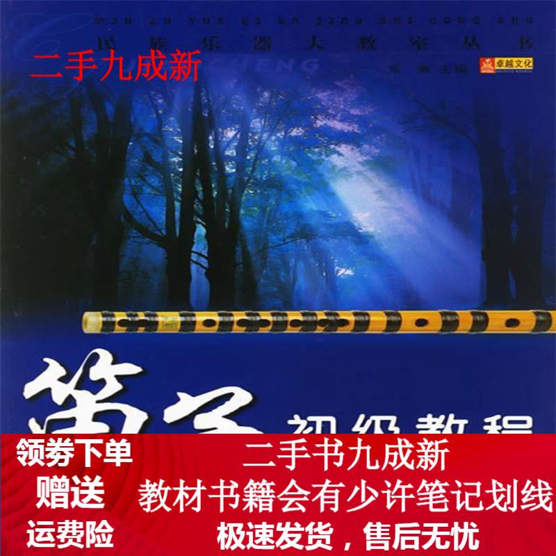 民族乐器大教室丛书:笛子初级教程 乐海 