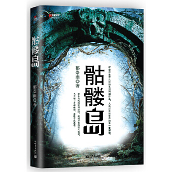 宏章文学 骷髅岛【正版图书】
