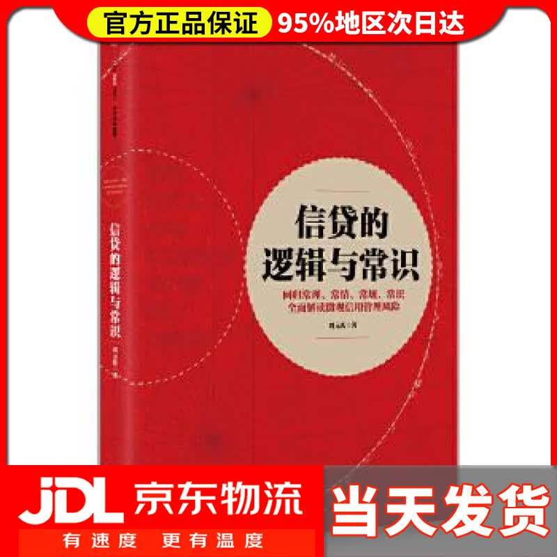 【送货上门】信贷的逻辑与常识 刘元庆 中信出版社 9787508668307