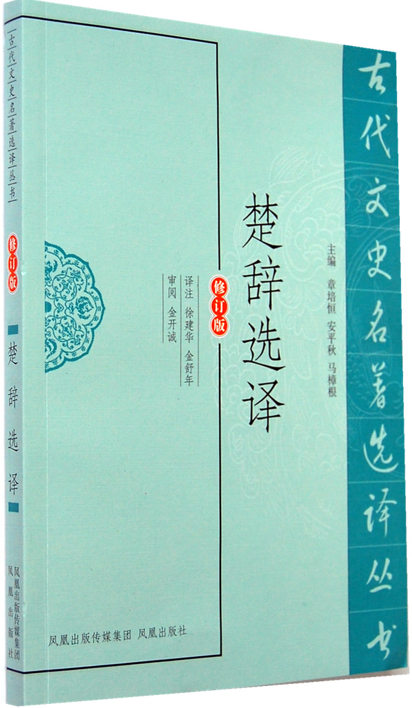 楚辞选译
