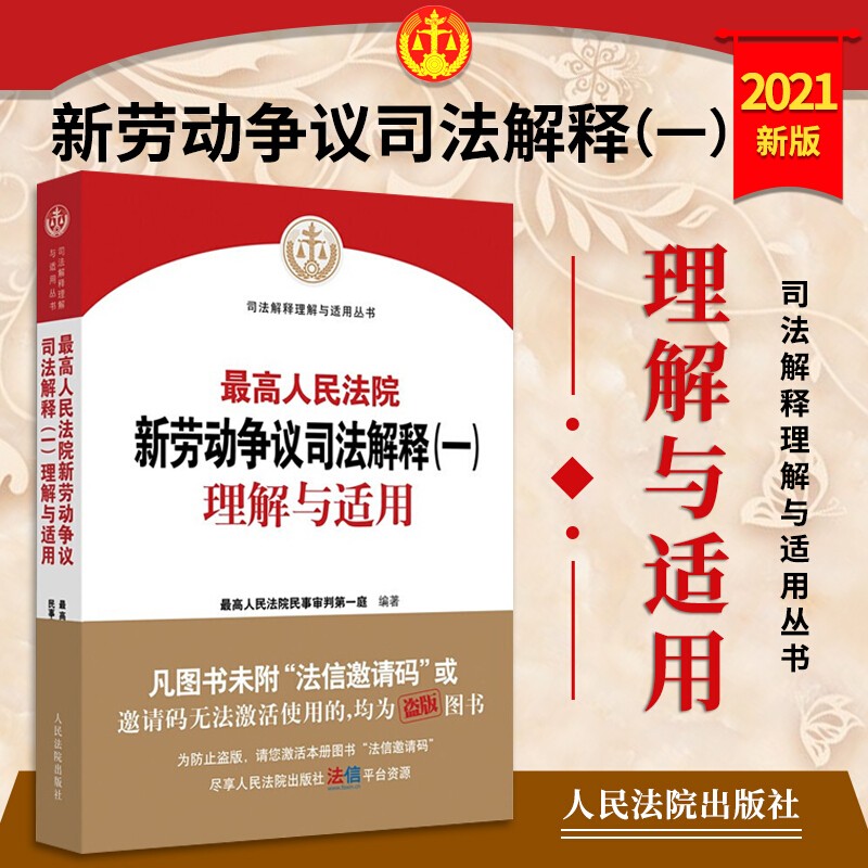 2021新最高人民法院新劳动争议司法解释