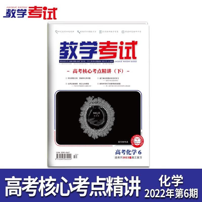 2022教学考试杂志高考杂志6 高考核心考点精讲下 2023高考适用 化学