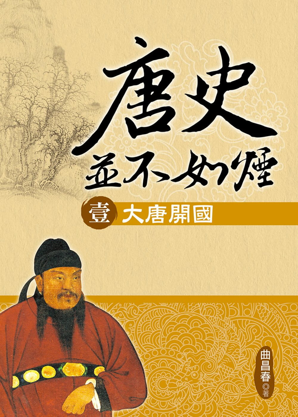 预售 曲昌春 唐史并不如烟（壹）大唐开 大地出版社