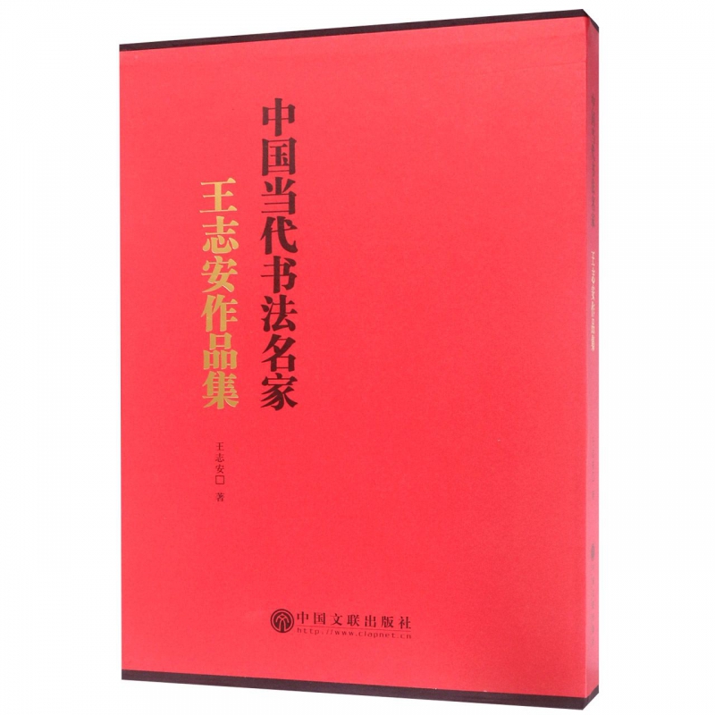 中国当代书法名家(王志安作品集)(精)