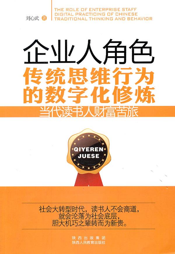 企业人角色:传统思维行为的数字化修炼 刘心武【正版图书】