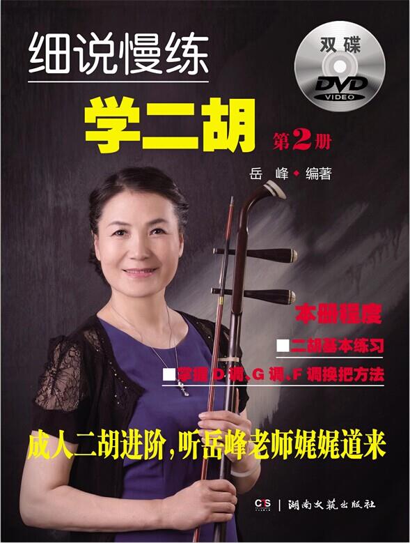 【新华书店 正版图书】细说慢练学二胡-第2册- 岳峰 湖南文艺出版社