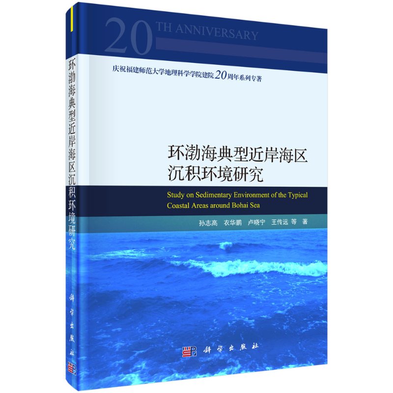 环渤海典型近岸海区沉积环境研究