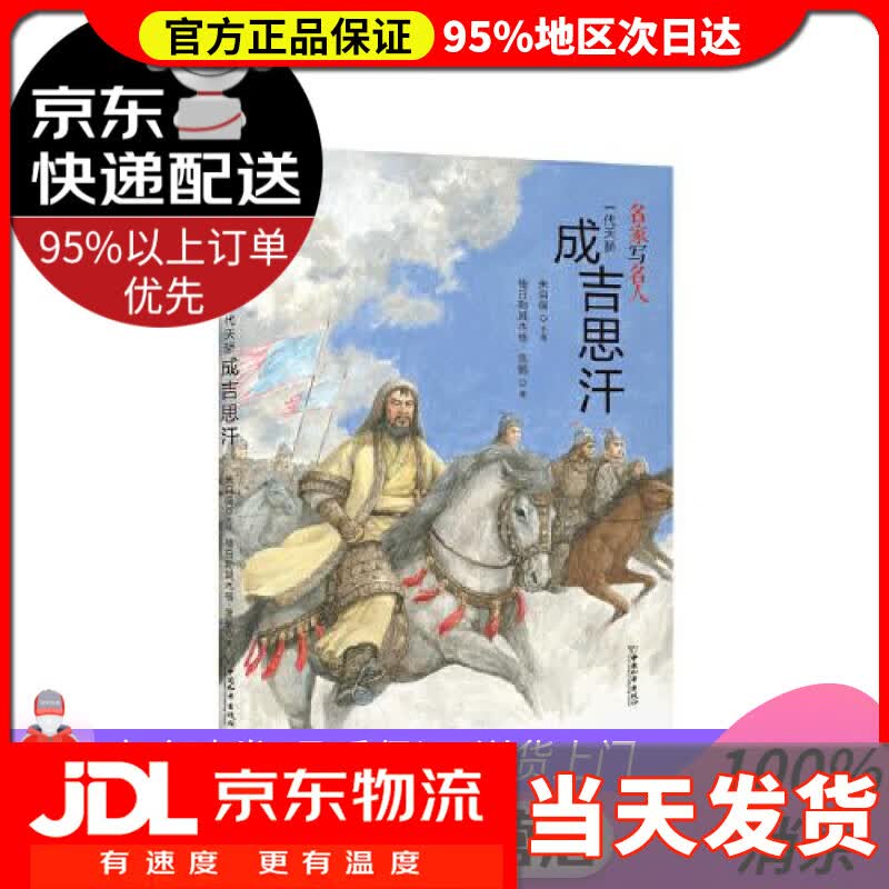 【送货上门】名家写名人.一代天骄成吉思汗 格日勒其木格.黑鹤 著,朱自强 主编 中国和平出版社