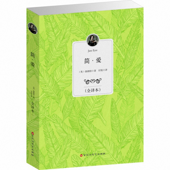 简·爱(全译本)