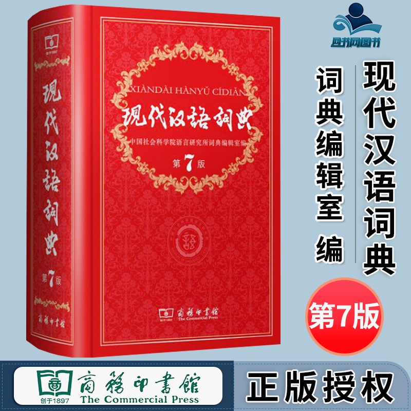 包邮 现代汉语词典 第七版 第7版 小初高学生工具书 新华字典实用大词典 商务印书馆