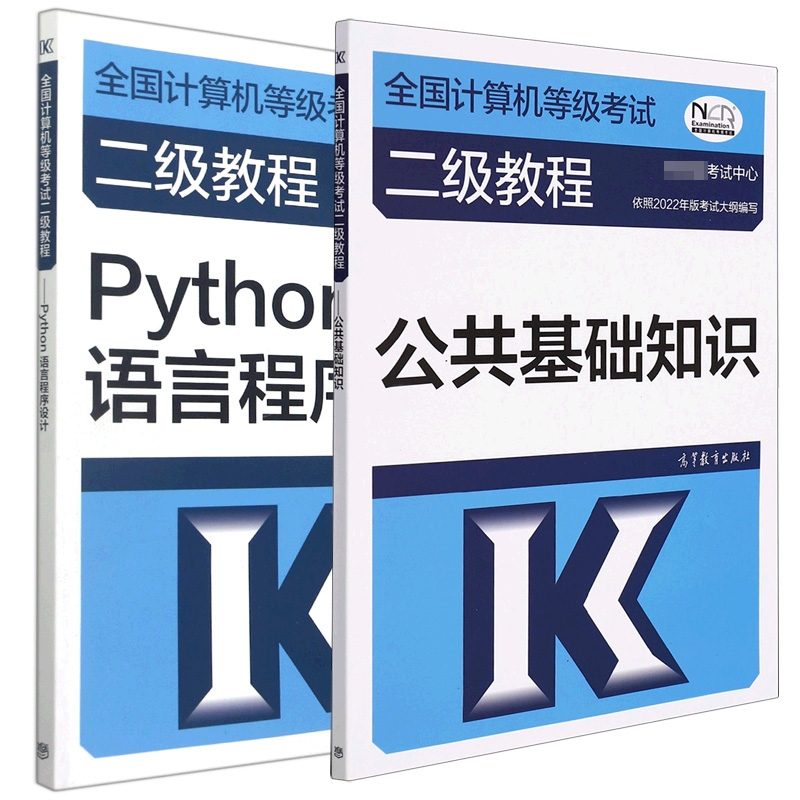 全国计算机等级考试二级教程 公共基础知识+Python语言程序设计 共2册